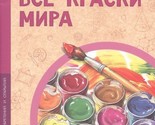 Vse kraski mira - $22.00