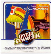 GLYKIA SYMMORIA (Despina Tomazani, Takis Moschos) (1983), Greek DVD-
show ori... - £8.97 GBP
