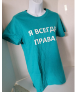 &quot;I am always right&quot; Russian T-shirt &quot;Я всегда права&quot; NWT WOW size S - £11.00 GBP