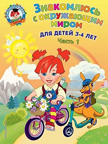 Znakomlius s okruzhaiushchim mirom. Chast 1 [Paperback] Volodina Natalii... - $12.74