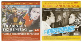 DVD Greek O KATATREGMENOS Xanthopoulos Afroditi Grigoriadou Stratigos Katrakis - £11.94 GBP