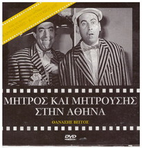 Mitros Kai Mitrousis Stin Athina Fragiskos Manellis Vegos Xanthopoulos Greek Dvd - £7.96 GBP