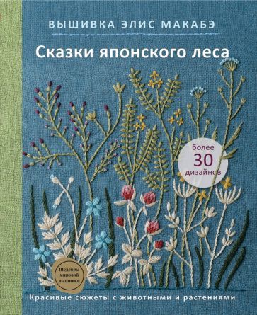 Vyshivka Elis Makabe. Skazki japonskogo lesa. Krasivye sjuzhety s zhivot... - $16.00