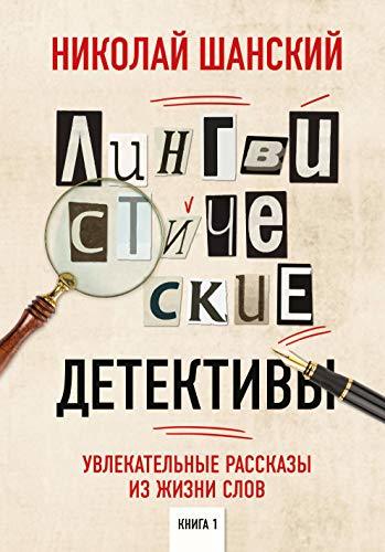 Lingvisticheskie detektivy. Uvlekatelnye rasskazy iz zhizni slov [Hardco... - $21.56