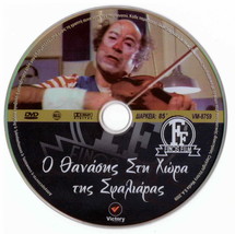 O Thanasis Sti Hora Tis Sfaliaras (Thanasis Vengos) [Region 2 Dvd] - £8.20 GBP