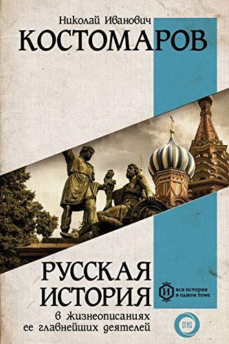 Russkaya istoriya v zhizneopisaniyah ee glavneyshih deyateley [Hardcover... - $47.04