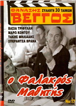 O Falakros Mathitis (1979) (Thanasis Vengos)[Region 2 Dvd] - £9.70 GBP