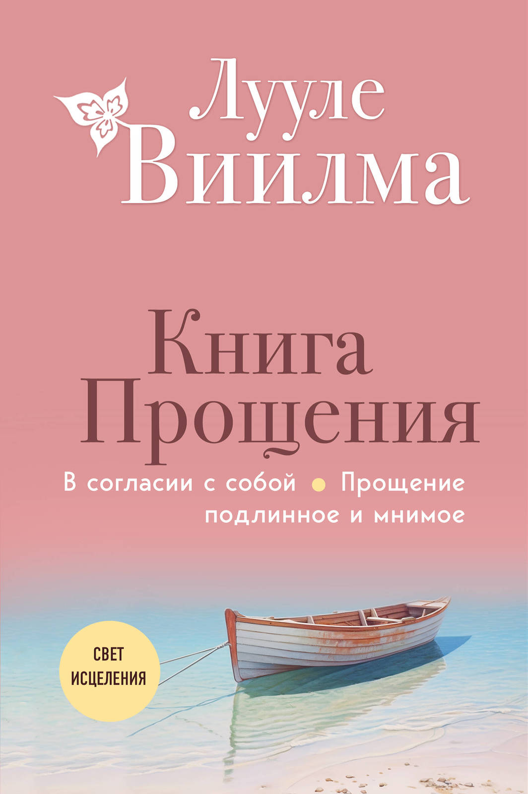 Kniga proschenija. V soglasii s soboj. Proschenie podlinnoe i mnimoe (no... - $27.00