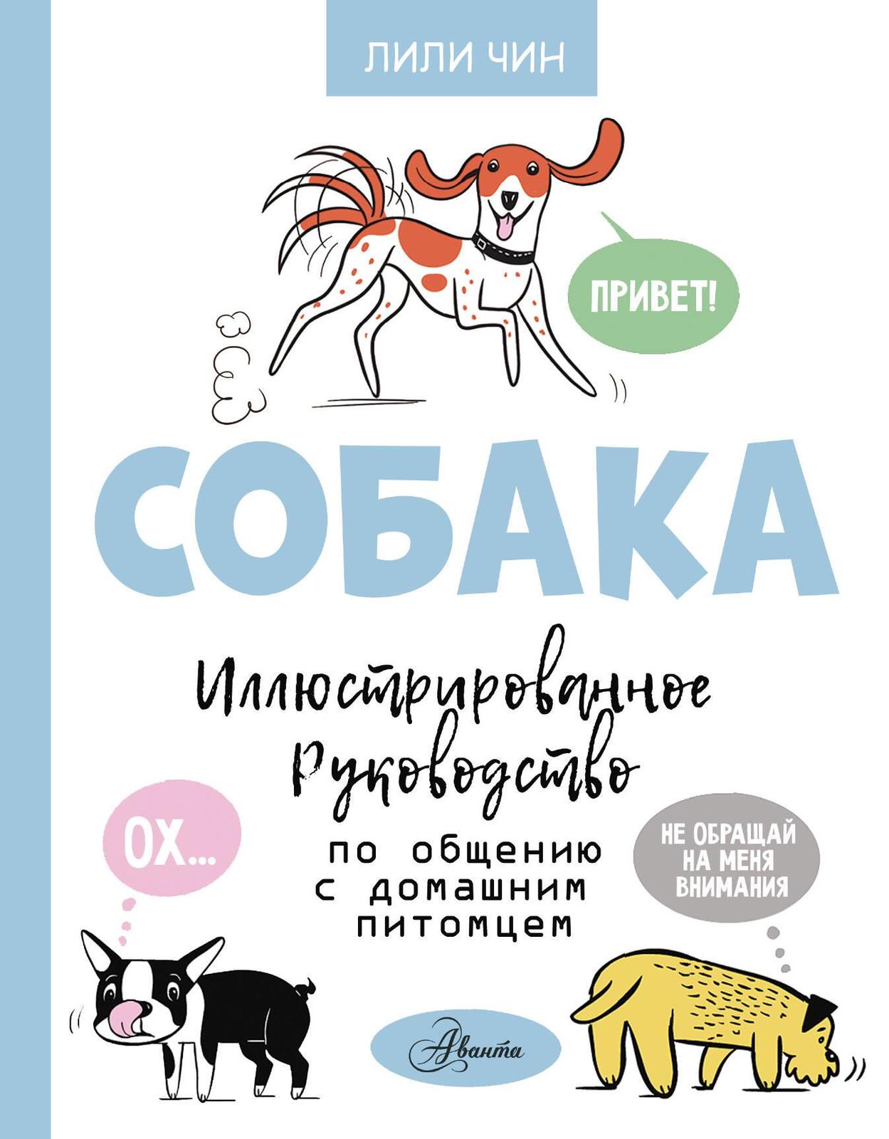 Sobaka. Illjustrirovannoe rukovodstvo po obscheniju s domashnim pitomtsem - $14.00