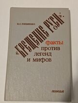 Rare - Крещение Руси The Christianization of Rus Facts against legends a... - $71.51