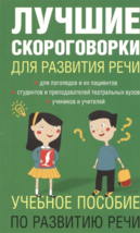 Лаптева: Лучшие скороговорки для развития речи Educational Russian Book - £9.35 GBP
