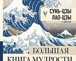 Bolshaya kniga mydrosti Vostoka [Hardcover] Sun&#39;-tszy, Lao-tszy - $56.84