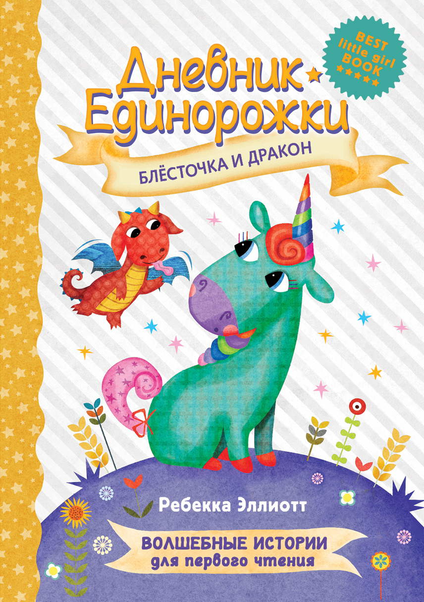 Dnevnik Edinorozhki: Blestochka i drakon - $11.00