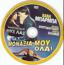 MONAXIA MOU, OLA? (Valeria Christodoulidou, Christos Solomos) Region 2 DVD - £7.56 GBP