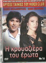 I Krouaziera Tou Erota Panos Mihalopoulos Shinaki Vana Barba Tzortzis Greek Dvd - £11.14 GBP