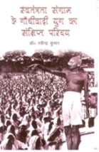 Swantantrata Sangram Ke Gandhivadi Yug Ka Sankshipt Parichay [Hardcover] - £20.39 GBP