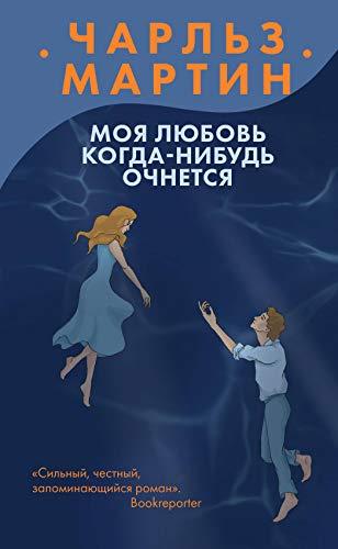 Moya lyubov kogda-nibud ochnetsya [Hardcover] Charlz Martin - $16.66