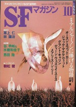SF Magazine 1999 Oct Algernon,Orson Scott Card Japan Book - £26.44 GBP