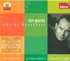 Eti Fotos: Best of [Audio CD] Makedonas, Kostas - $18.86