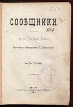 1893 СООБЩНИКИ Hector Malot Complices Поливановой French Russia Россия Novel - £106.83 GBP