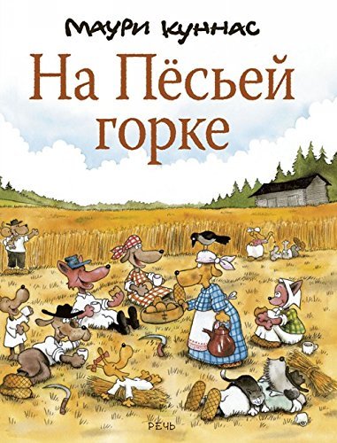 Na Pesei gorke [Hardcover] Kunnas Mauri - $19.60
