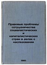 Pravovye problemy sotrudnichestva sotsialisticheskikh i kapitalisticheskikh str - $199.00