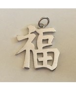 Vintage Sterling Silver Chinese Character Happiness Charm - $26.05 CAD