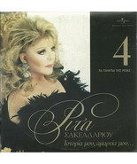 RITA SAKELLARIOU Istoria mou amartia mou TA GLENTIA TIS cd4 12 tracks Gr... - $9.99