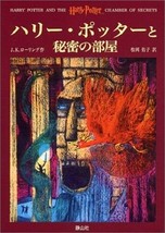 Harry Potter and the Chamber of Secrets Book Japanese Kanji Hiragana Reading - £18.12 GBP