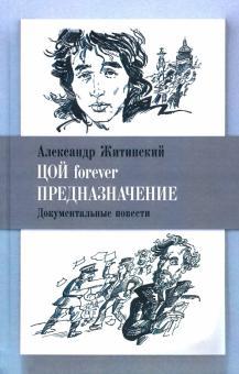 Tsoj forever. Prednaznachenie. Dokumentalnye povesti - $50.00