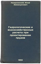 Gidrologicheskie i vodokhozyaystvennye raschety pri proektirovanii prudov. In. - $199.00