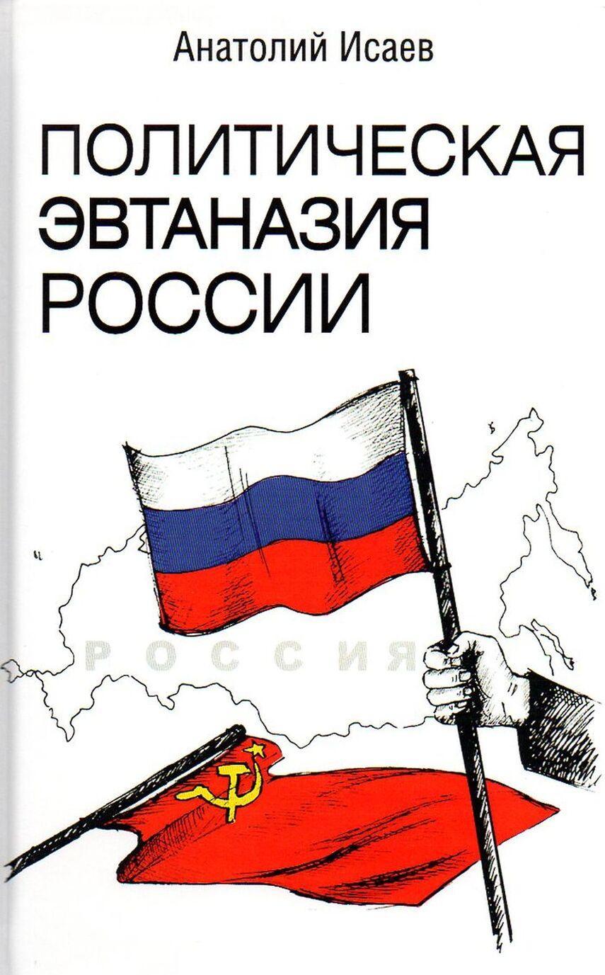 Politicheskaja evtanazija Rossii - $18.00