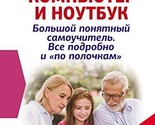 Kompiuter i noutbuk! Bolshoi poniatnyi samouchitel. Vse podrobno i po po... - $15.68