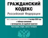 Grazhdanskij kodeks Rossijskoj Federatsii. Chasti 1, 2, 3 i 4. Tekst s i... - $36.26