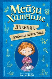 Mejzi Khitchins. Dnevnik devochki-detektiva. Po motivam serii Kholli Vebb - $14.00