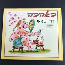 With Love by Dodi Shamay 2002 in Hebrew Hardback Book באהבה by דודי שמאי  - £17.89 GBP