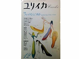 Eureka Dec 1988 Poetry and Criticism Scott Fitzgerald Zelda Magazine Book Japan - £41.37 GBP