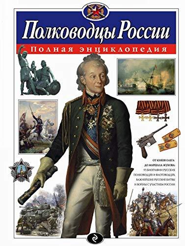 Polkovodtsy Rossii. Polnaya entsiklopediya [Hardcover] Shkolnik Yuliya K... - $26.46