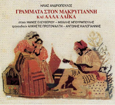 Andriopoulos / Kalogiannis / Protopsalti - Grammata ston Makrygianni CD/NEW - £24.73 GBP