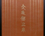 ANALECTS OF CONFUCIUS Leather Easton Press Tseng YuHo Illustrations Port... - $22.49