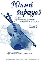 Young virtuoso. Part 2. Pieces for violin and piano. For senior forms of Childre - £12.50 GBP
