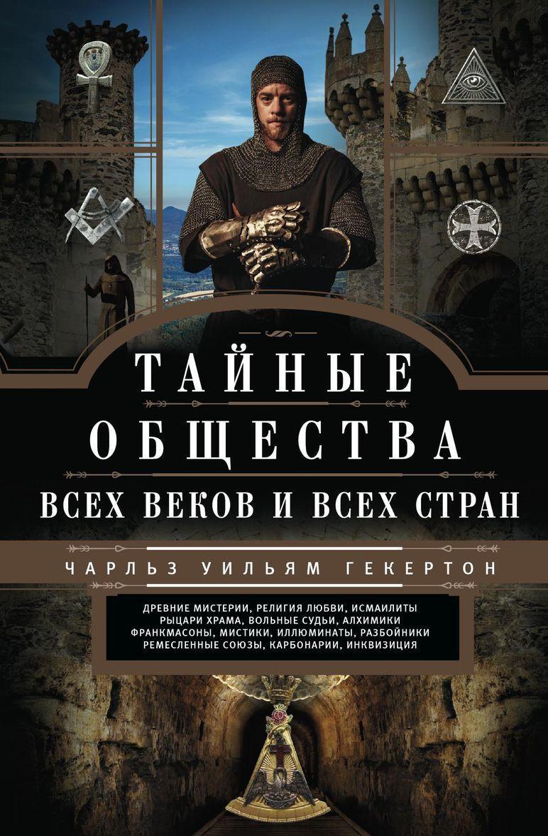 Tajnye obschestva vsekh vekov i stran - $19.00