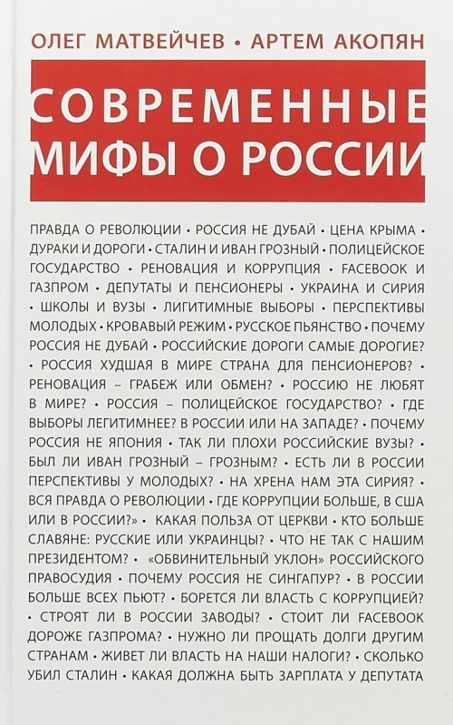 Sovremennye mify o Rossii - $21.00
