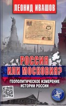 Rossija ili Moskovija? Geopoliticheskoe izmerenie istorii Rossii - $15.00