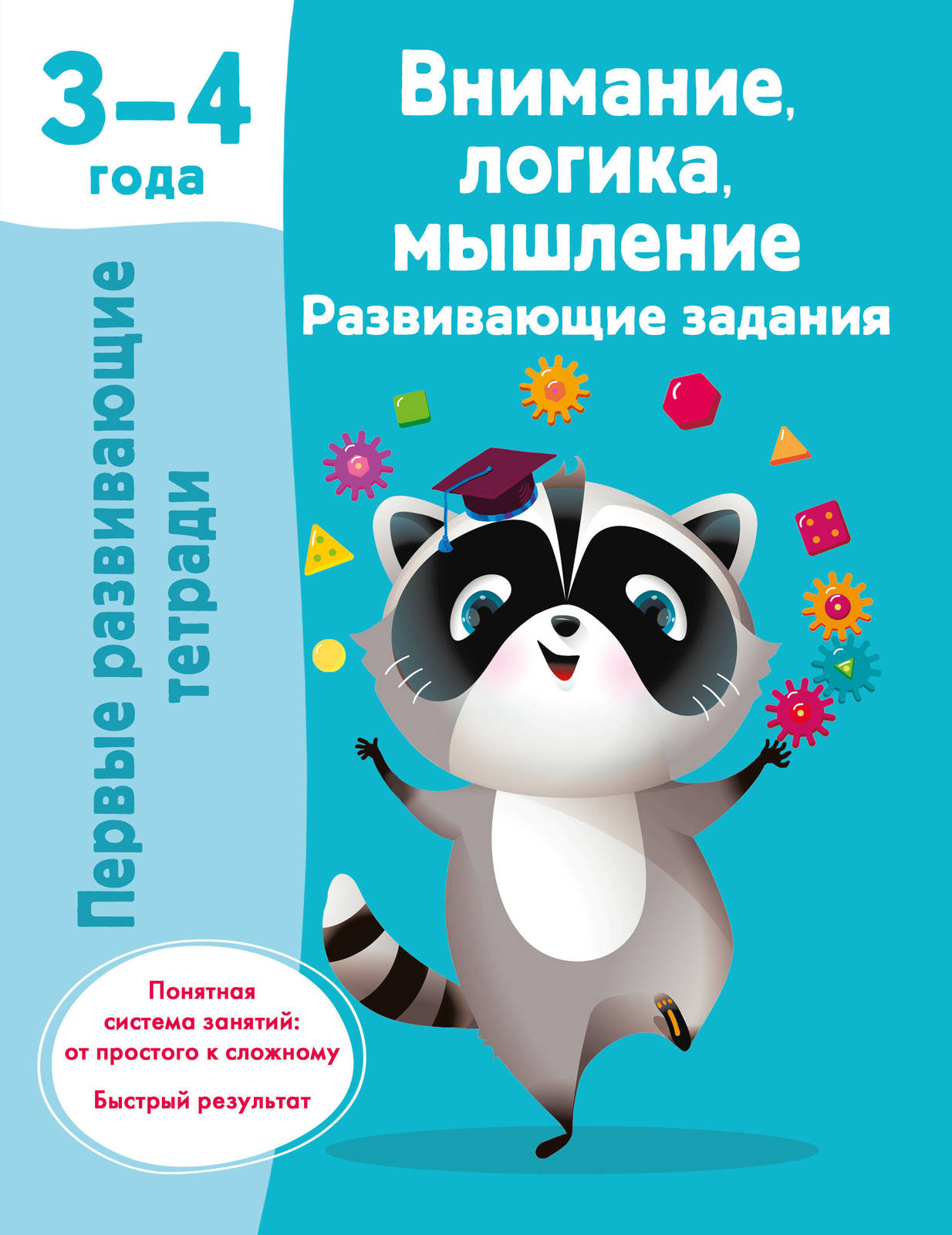 Vnimanie, logika, myshlenie. Razvivajuschie zadanija. 3-4 goda - $6.00
