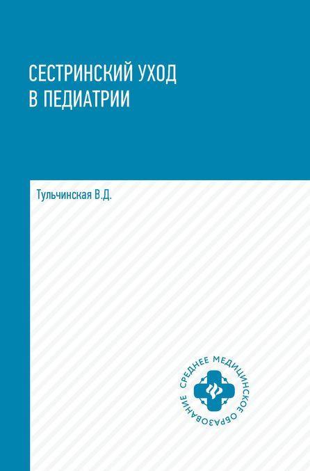 Sestrinskij ukhod v pediatrii. Uchebnoe posobie - $29.00