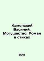 Kamensky Vasily. Power. A Novel in Poems /Kamenskiy Vasiliy. Mogushchestvo. Roma - £237.09 GBP
