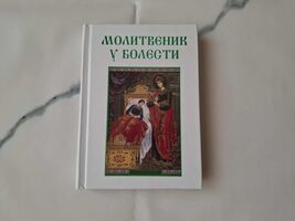 Orthodox Prayer Book In Illness - Molitvenik u bolesti - €22,16 EUR