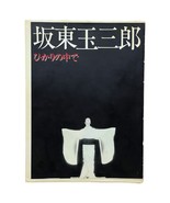 Bando Tamasaburo Hikari No Naka De 1979 Photobook In The Light Kabuki Japan - £129.64 GBP