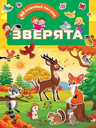 Zverjata [Paperback] Dmitrieva V.G. - $11.76